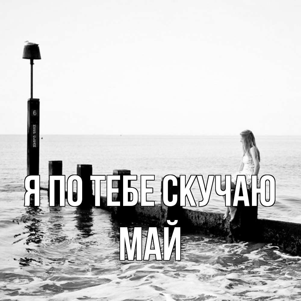 Открытка на каждый день с именем, Май Я по тебе скучаю вода Прикольная открытка с пожеланием онлайн скачать бесплатно 