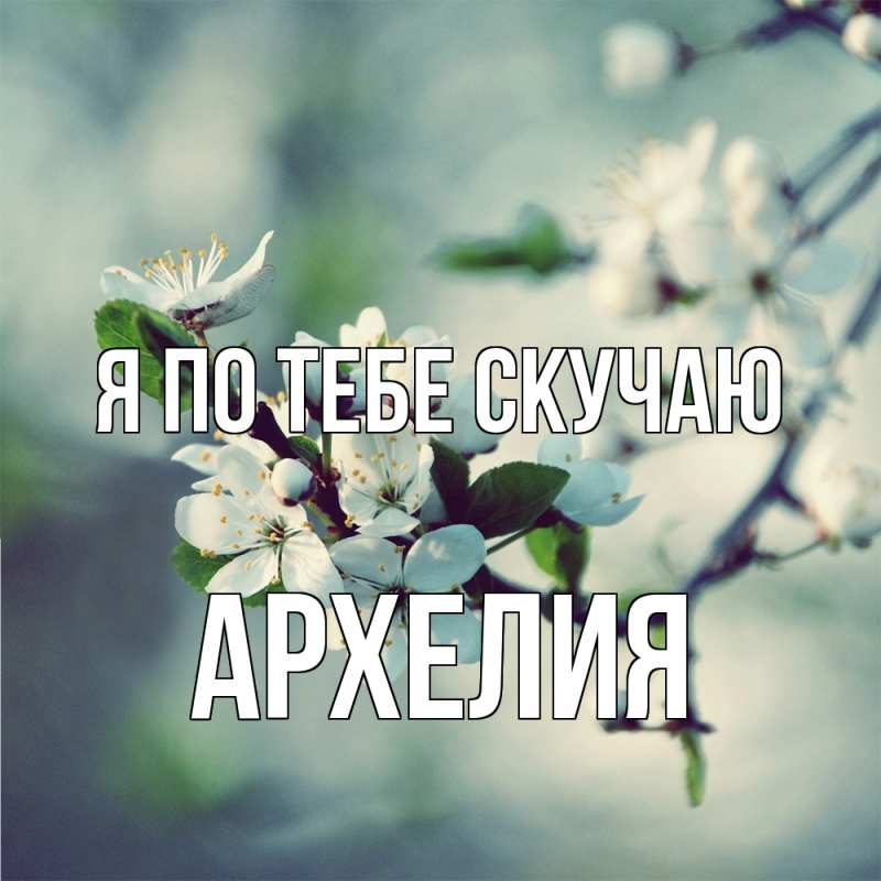 Открытка с именем, Архелия, Я по тебе скучаю
