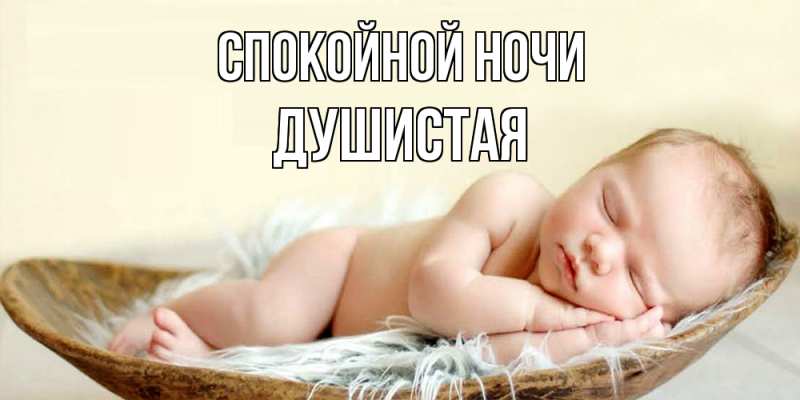 Открытка с именем, Душистая, Спокойной ночи