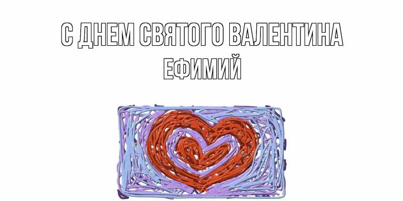 Картинка С днем Святого Валентина, Ефимий