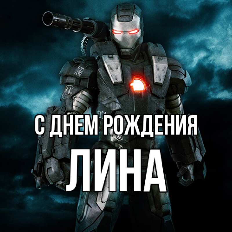 Картинка С днем рождения, Лина