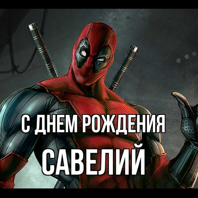 Картинка С днем рождения, Савелий