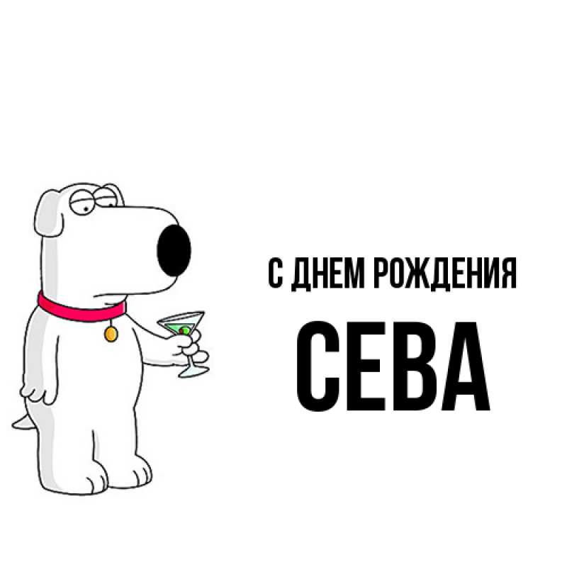 Картинка С днем рождения, Сева