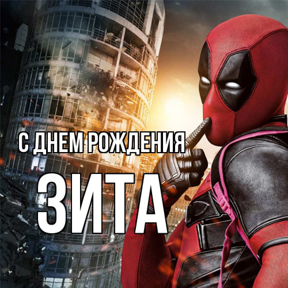 Открытка на каждый день с именем, Зита С днем рождения с супергероями Прикольная открытка с пожеланием онлайн скачать бесплатно 