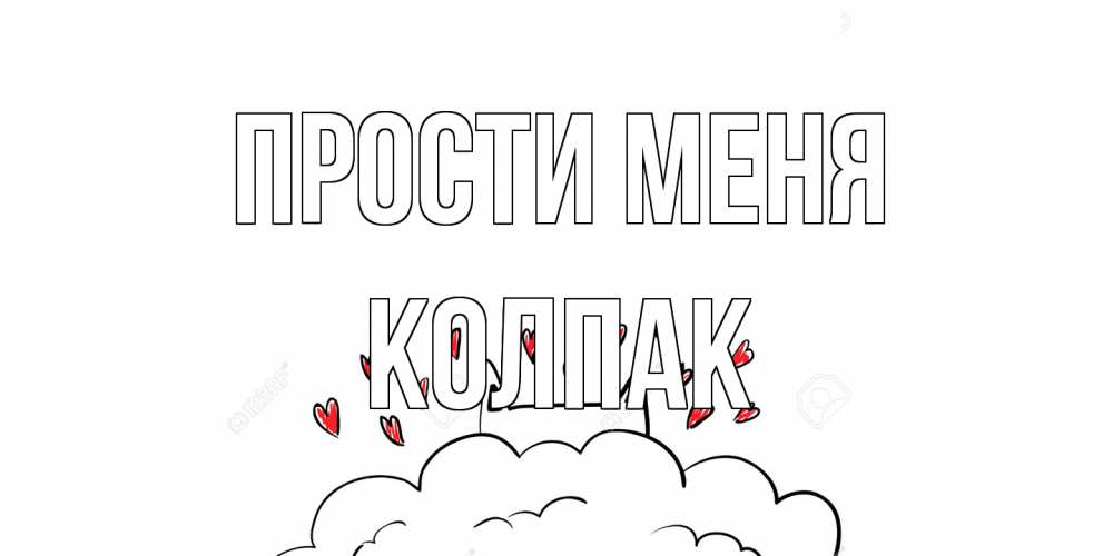 Открытка на каждый день с именем, Колпак Прости меня прости меня Прикольная открытка с пожеланием онлайн скачать бесплатно 