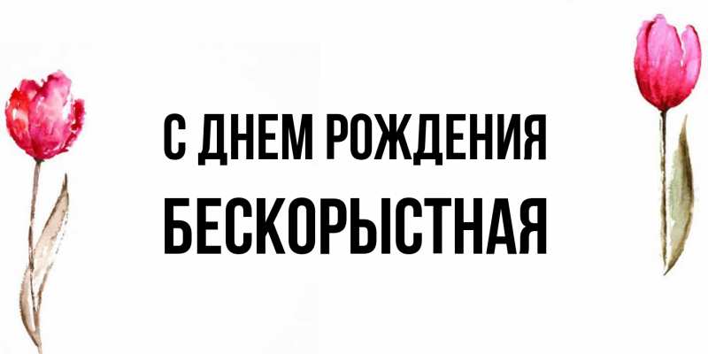Картинка С днем рождения, Бескорыстная