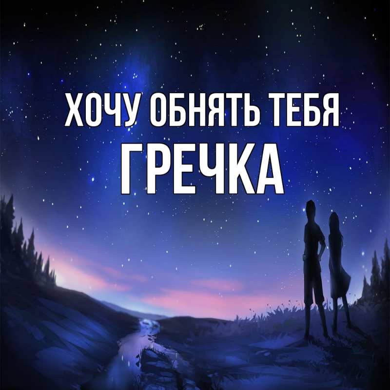 Картинка Хочу обнять тебя, Гречка