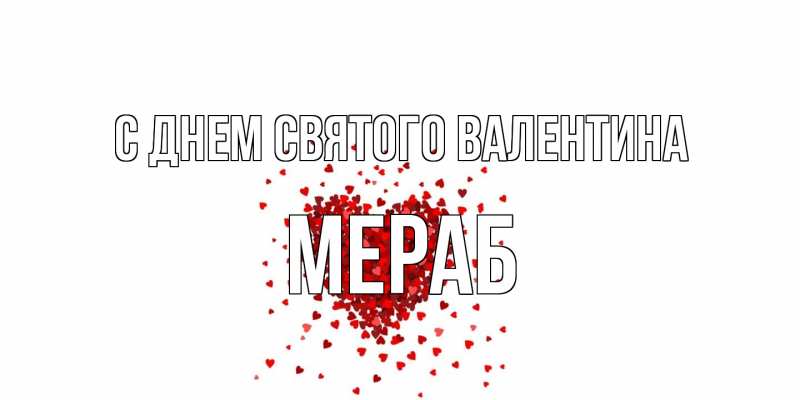Картинка С днем Святого Валентина, Мераб
