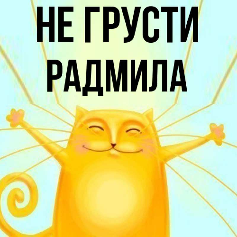 Картинка Не грусти, Радмила