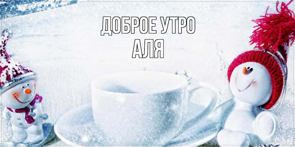 Открытка на каждый день с именем, Аля Доброе утро чаша замерзшая Прикольная открытка с пожеланием онлайн скачать бесплатно 