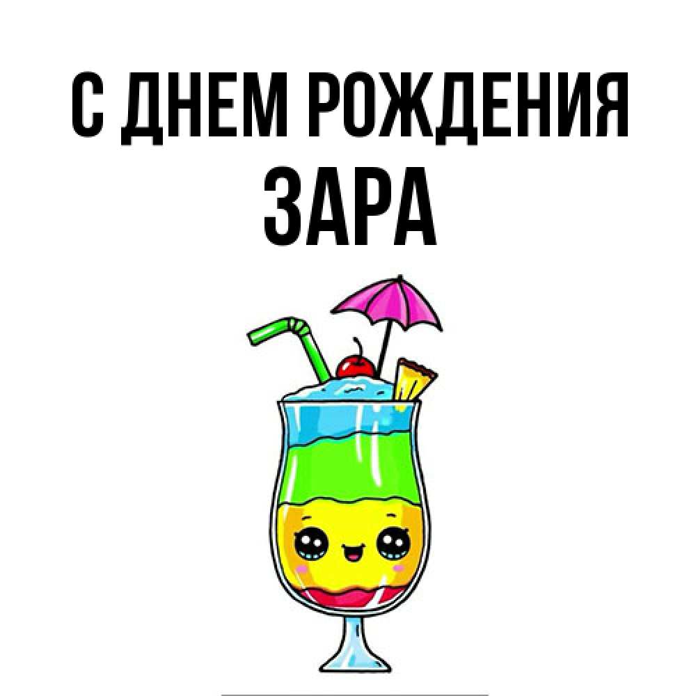 Открытка на каждый день с именем, Зара С днем рождения с зонтиком Прикольная открытка с пожеланием онлайн скачать бесплатно 