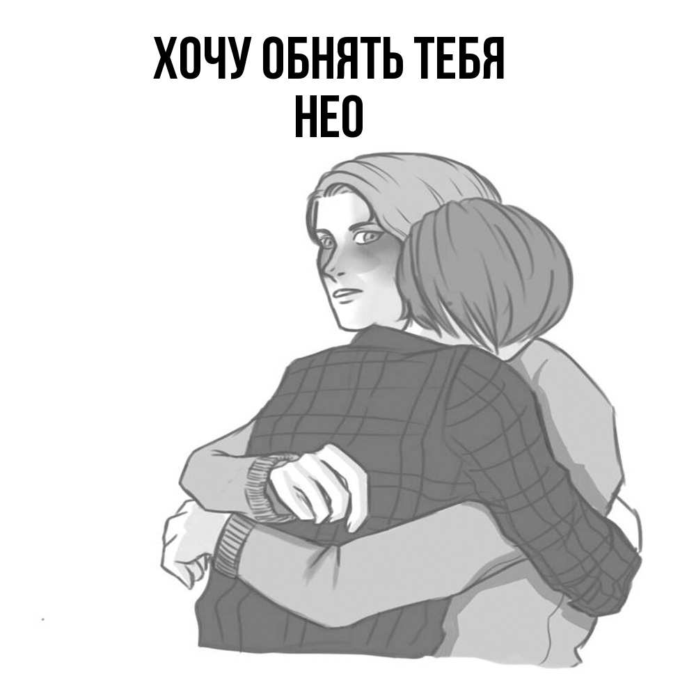 Открытка на каждый день с именем, Нео Хочу обнять тебя карандашом рисунок Прикольная открытка с пожеланием онлайн скачать бесплатно 