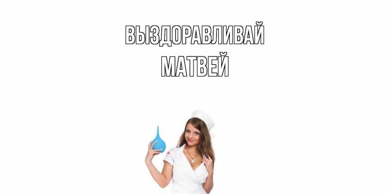 Картинка Выздоравливай, Матвей