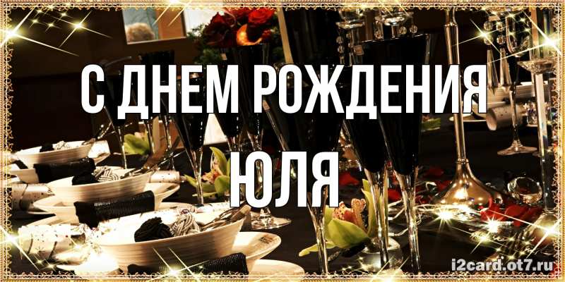 Открытка с именем, Юля, С днем рождения