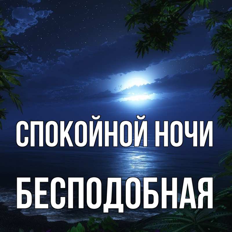 Картинка Спокойной ночи, бесподобная