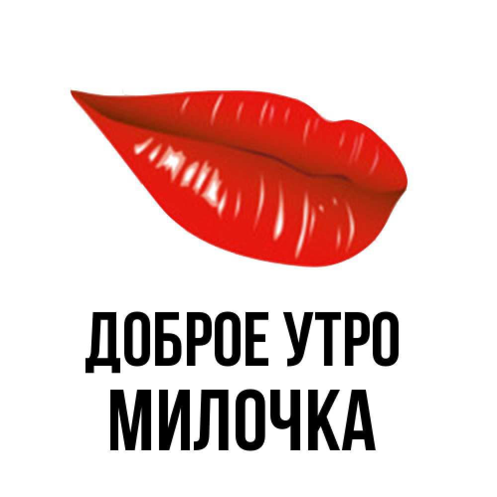 Открытка на каждый день с именем, Милочка Доброе утро утрешний поцелуй Прикольная открытка с пожеланием онлайн скачать бесплатно 
