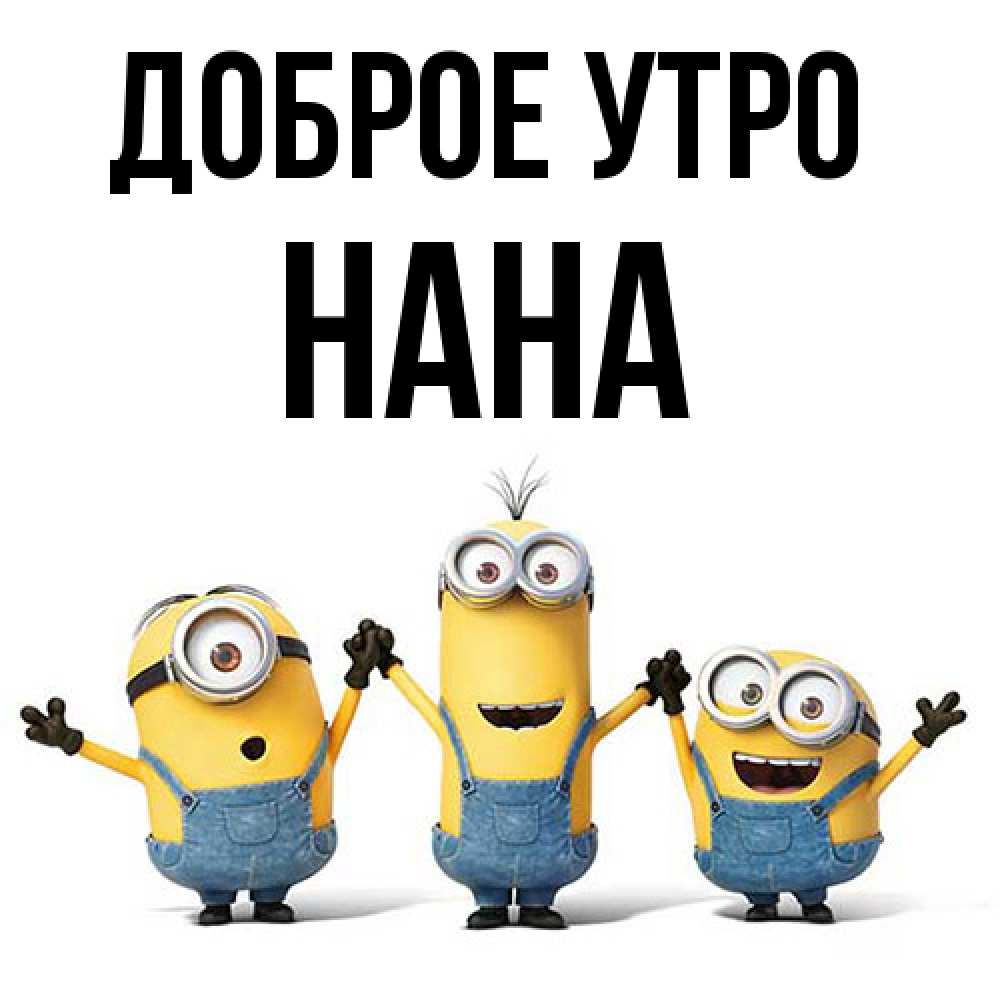 Открытка на каждый день с именем, Нана Доброе утро бодренького утра Прикольная открытка с пожеланием онлайн скачать бесплатно 