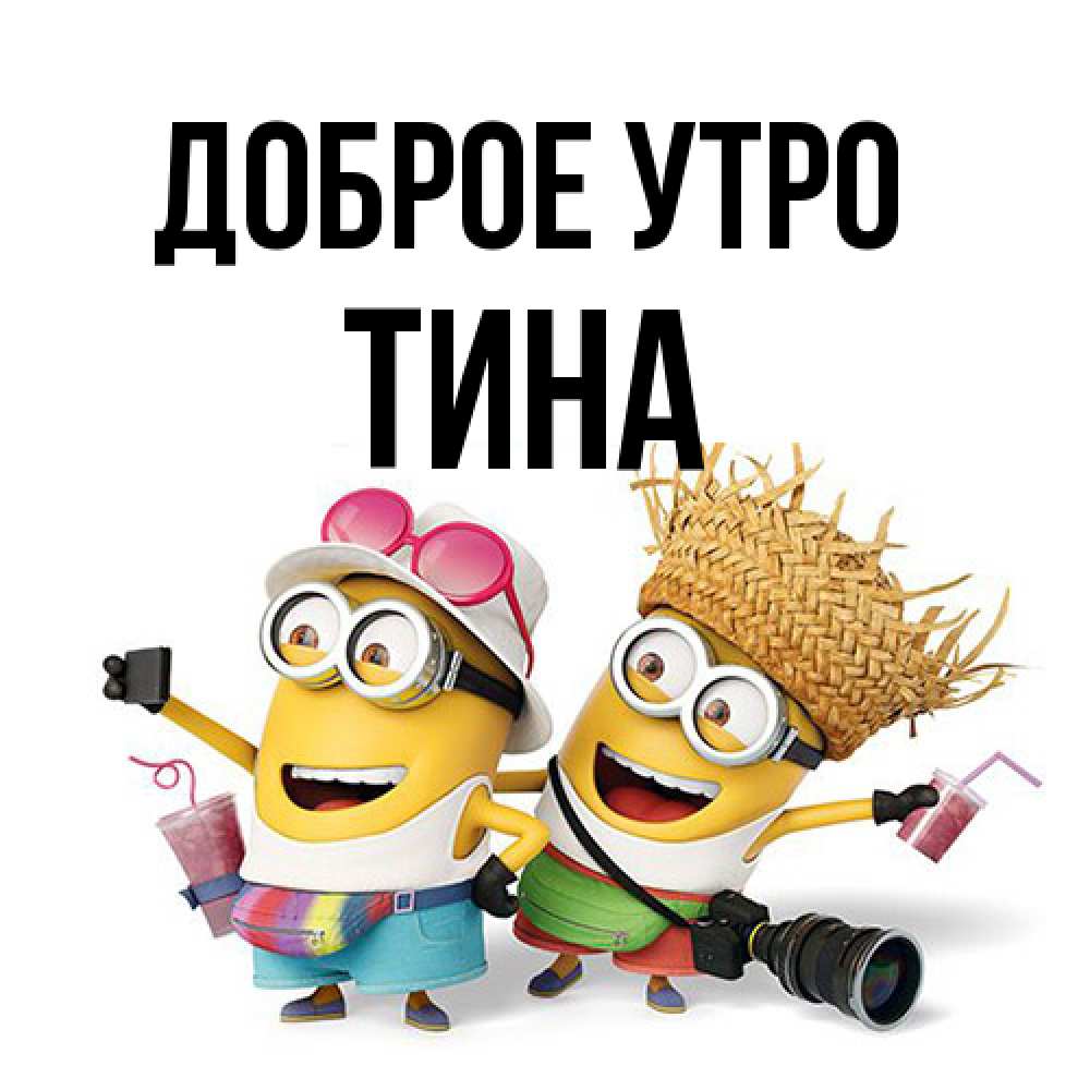 Открытка на каждый день с именем, Тина Доброе утро карнавал Прикольная открытка с пожеланием онлайн скачать бесплатно 