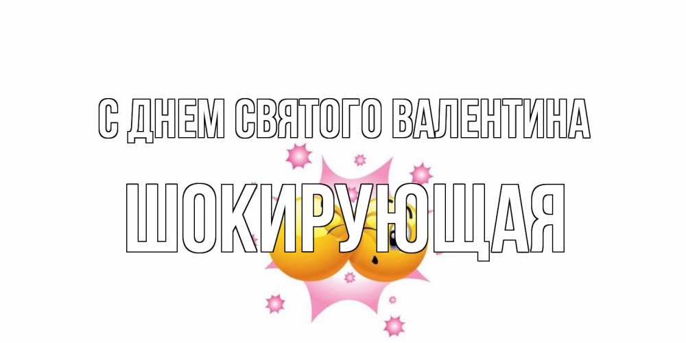 Открытка на каждый день с именем, Шокирующая С днем Святого Валентина Валентинка для самой лучшей Прикольная открытка с пожеланием онлайн скачать бесплатно 