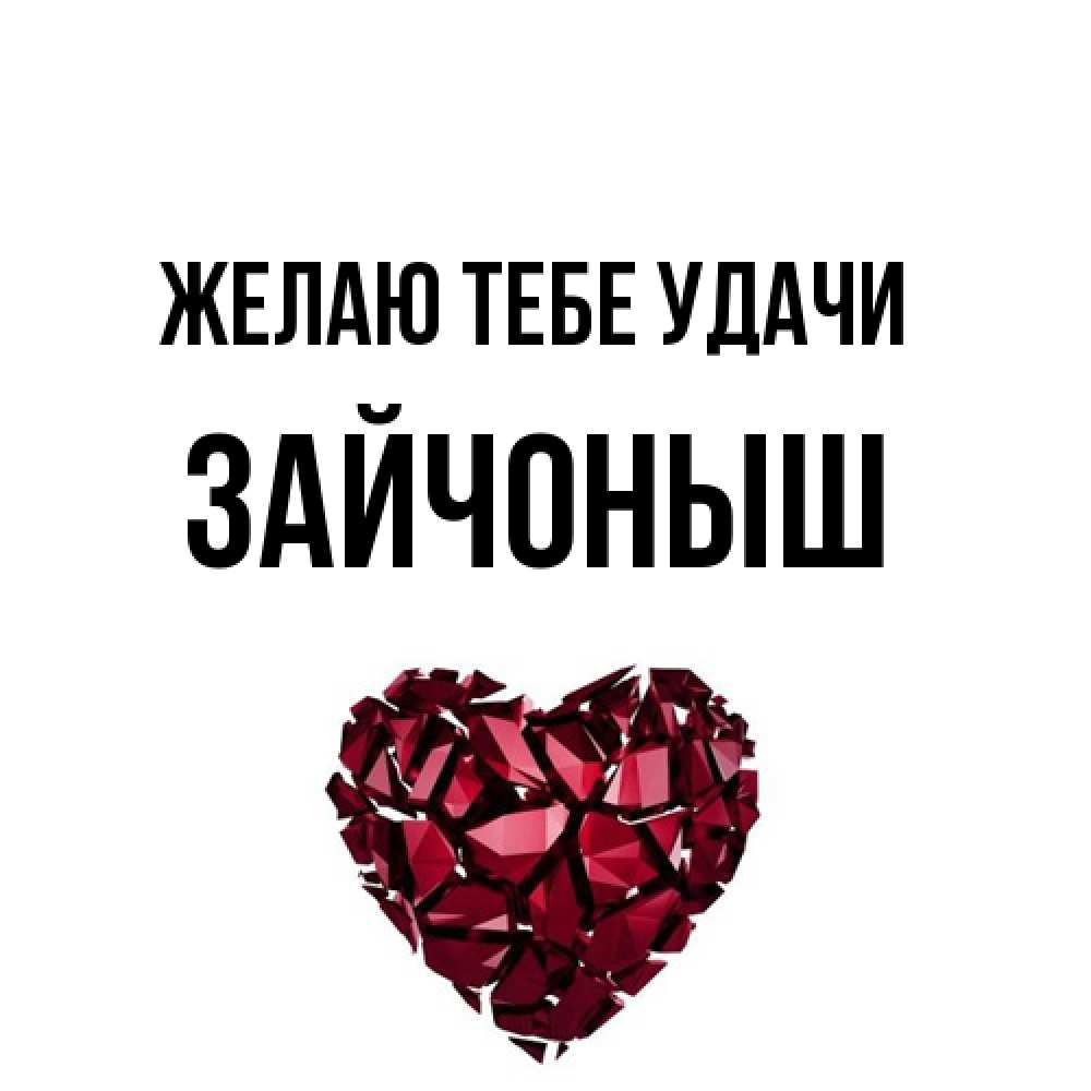 Открытка на каждый день с именем, зайчоныш Желаю тебе удачи бордовое из кристаллов  1 Прикольная открытка с пожеланием онлайн скачать бесплатно 