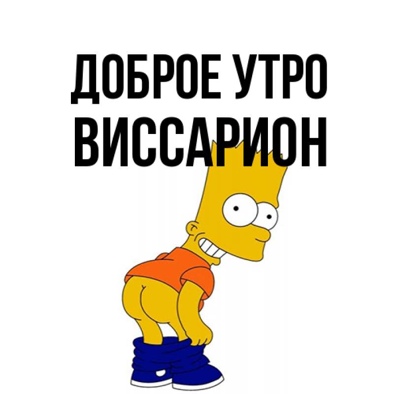 Картинка Доброе утро, Виссарион
