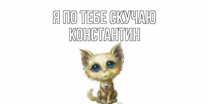 Картинка Я по тебе скучаю, Константин