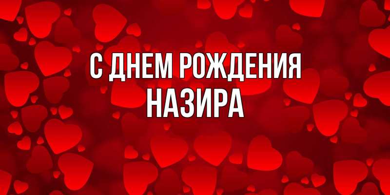 Картинка С днем рождения, Назира