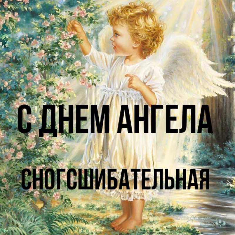 Картинка С днем ангела, сногсшибательная