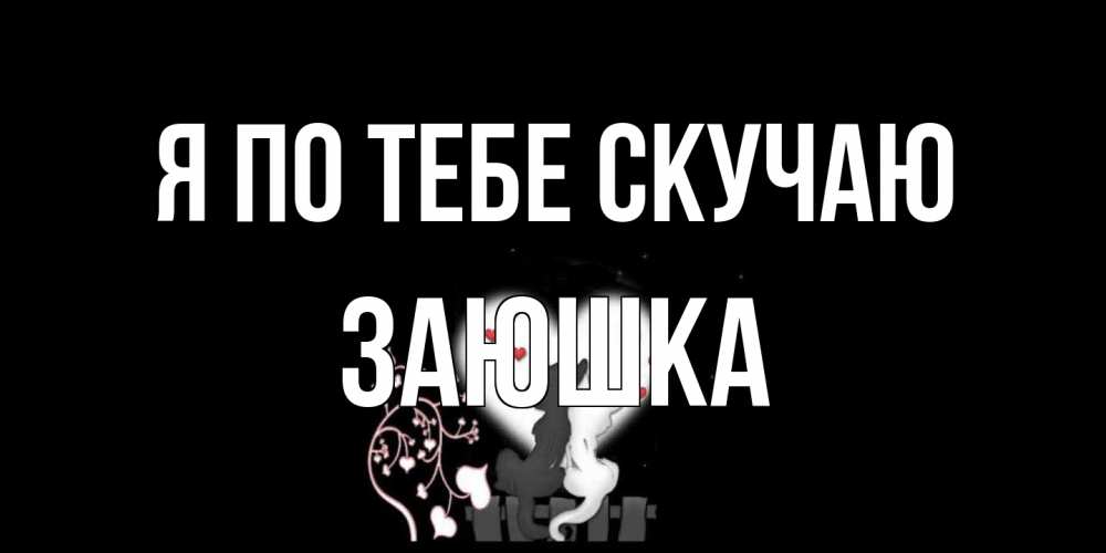 Открытка на каждый день с именем, Заюшка Я по тебе скучаю коты Прикольная открытка с пожеланием онлайн скачать бесплатно 