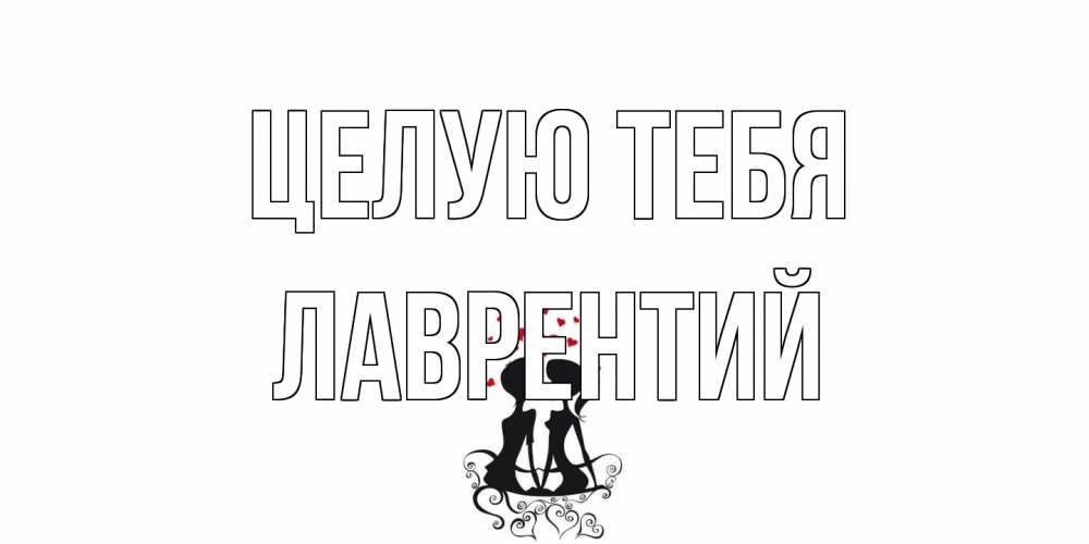 Открытка на каждый день с именем, Лаврентий Целую тебя силует, поцелуй Прикольная открытка с пожеланием онлайн скачать бесплатно 