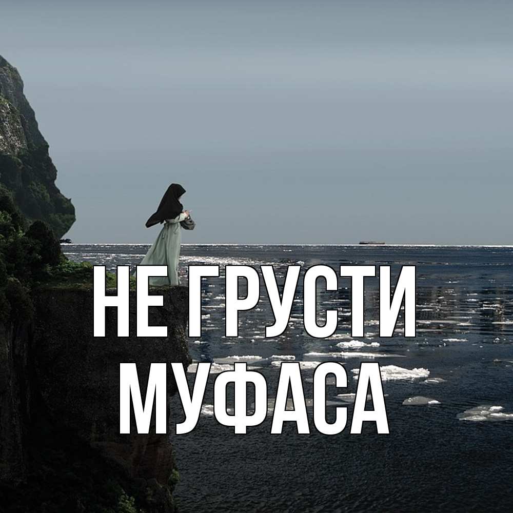 Открытка на каждый день с именем, Муфаса Не грусти весна лед тает Прикольная открытка с пожеланием онлайн скачать бесплатно 