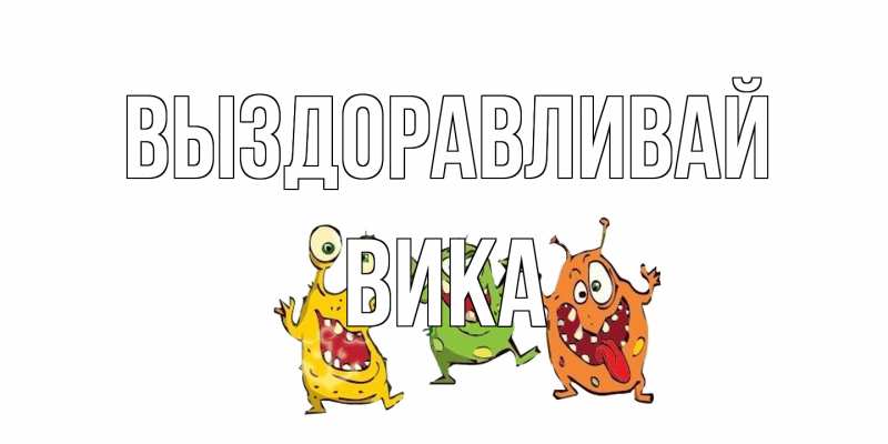 Картинка Выздоравливай, Вика