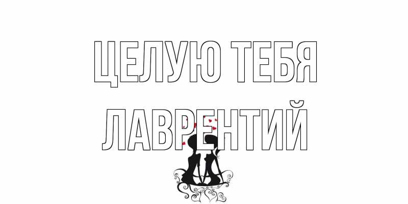 Картинка Целую тебя, Лаврентий