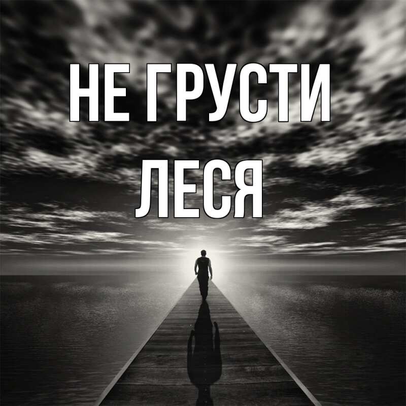 Картинка Не грусти, Леся