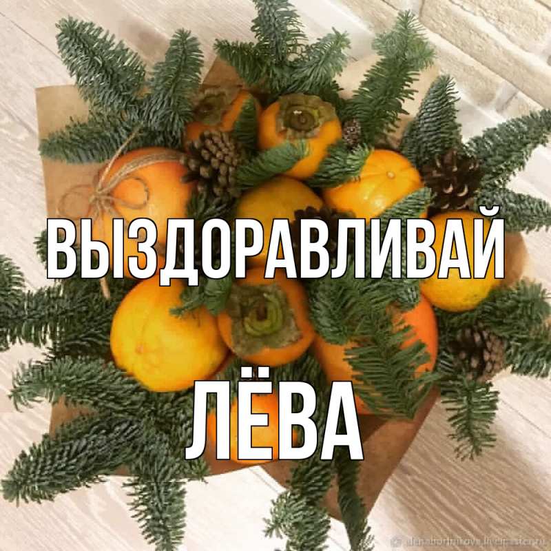 Открытка с именем, Лёва, Выздоравливай