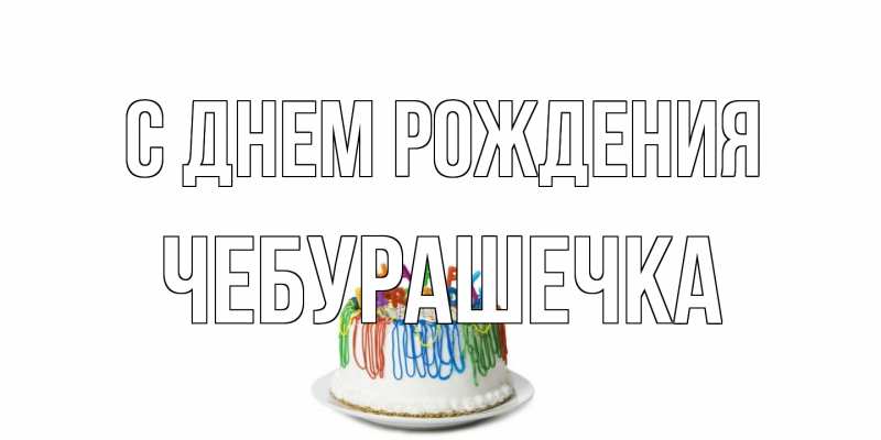Открытка с именем, Чебурашечка, С днем рождения
