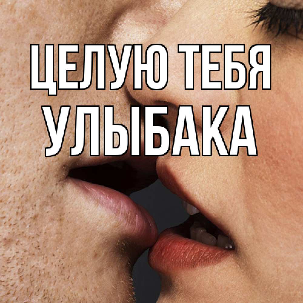 Открытка на каждый день с именем, Улыбака Целую тебя поцелуй с подписью Прикольная открытка с пожеланием онлайн скачать бесплатно 