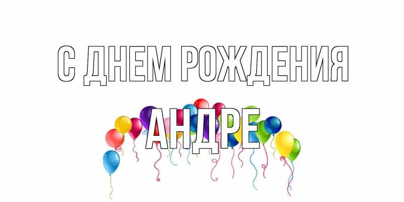 Открытка с именем, Андре, С днем рождения