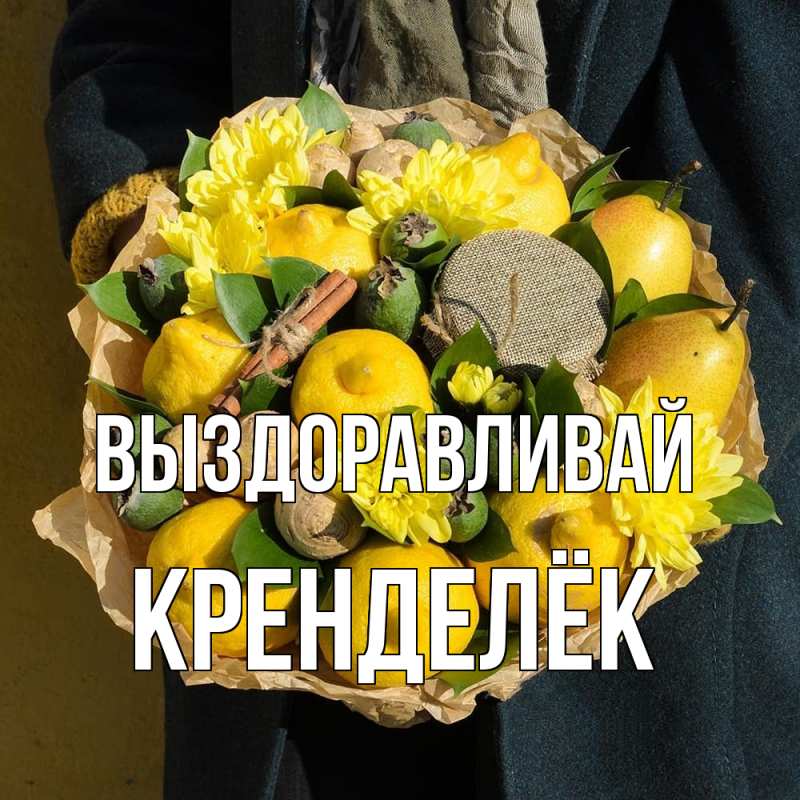Картинка Выздоравливай, Кренделёк