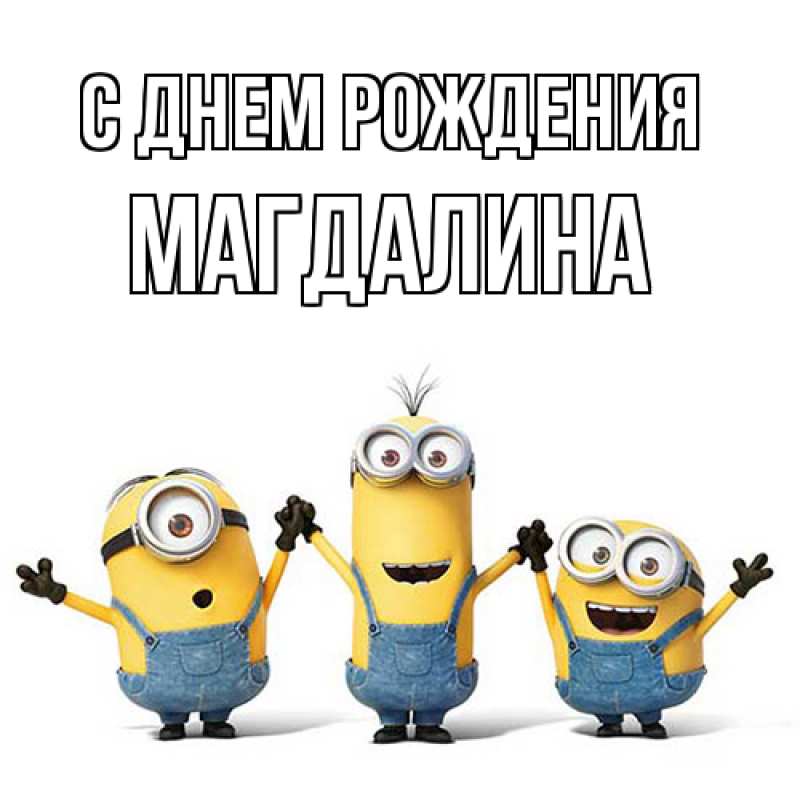 Картинка С днем рождения, Магдалина