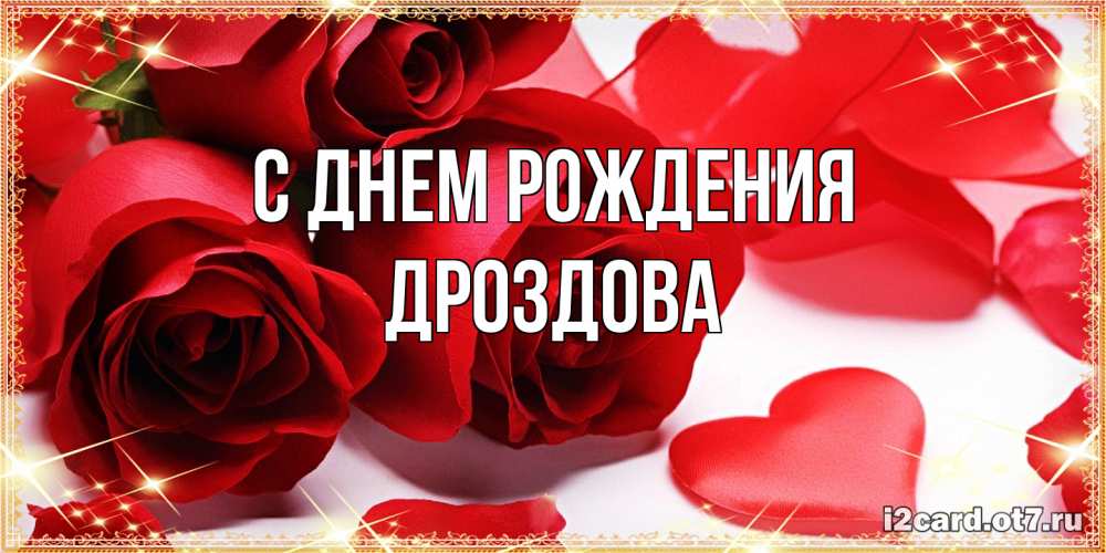Открытка на каждый день с именем, Дроздова С днем рождения красные розы и красные сердечки Прикольная открытка с пожеланием онлайн скачать бесплатно 