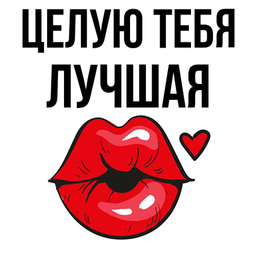 Открытка на каждый день с именем, Лучшая Целую тебя открытка с поцелуем любви для парня Прикольная открытка с пожеланием онлайн скачать бесплатно 