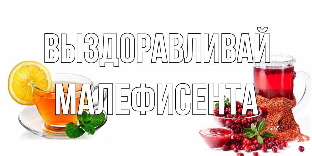 Открытка на каждый день с именем, Малефисента Выздоравливай выздоравливайте открытка для подруги Прикольная открытка с пожеланием онлайн скачать бесплатно 