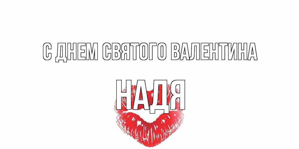 Открытка на каждый день с именем, Надя С днем Святого Валентина поцелуй на валентинке с именем Прикольная открытка с пожеланием онлайн скачать бесплатно 