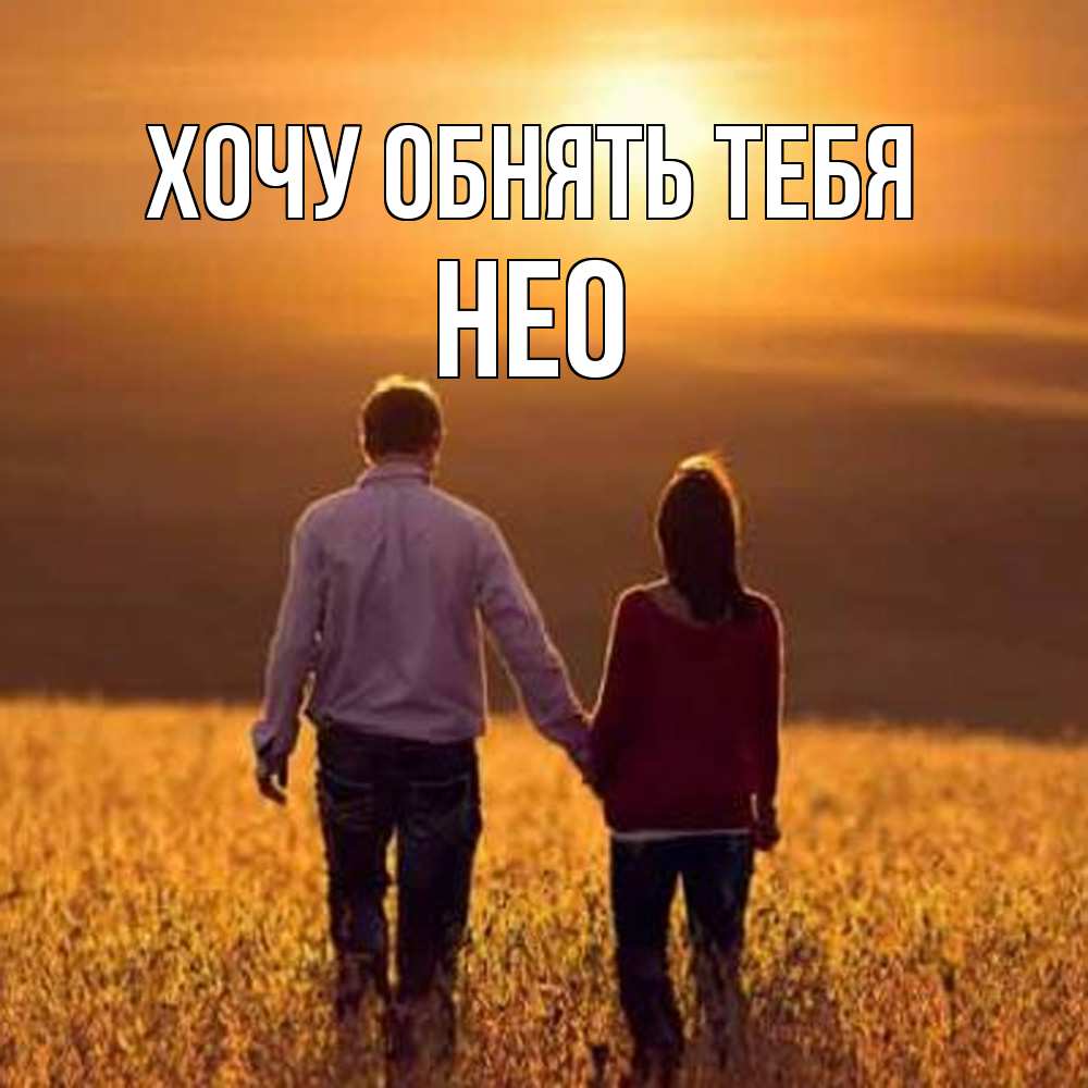 Открытка на каждый день с именем, Нео Хочу обнять тебя оранжевое фото и солнце и небо и настроение Прикольная открытка с пожеланием онлайн скачать бесплатно 