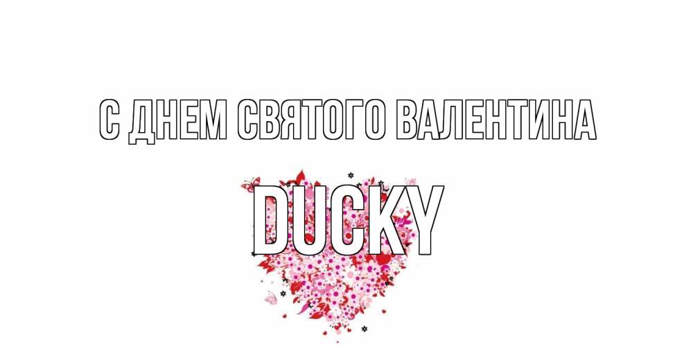 Открытка на каждый день с именем, Ducky С днем Святого Валентина день всех влюбленных пора дарить валентинку девушке Прикольная открытка с пожеланием онлайн скачать бесплатно 