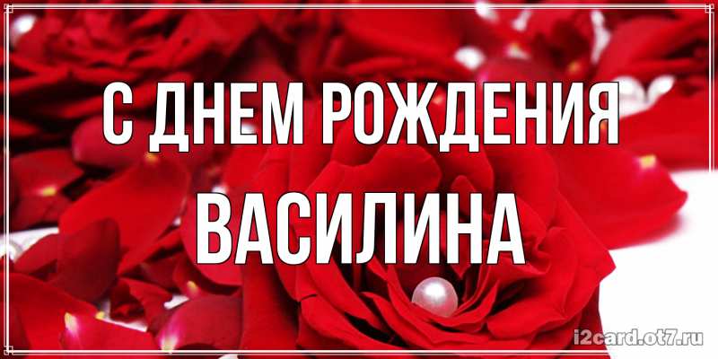 Картинка С днем рождения, Василина