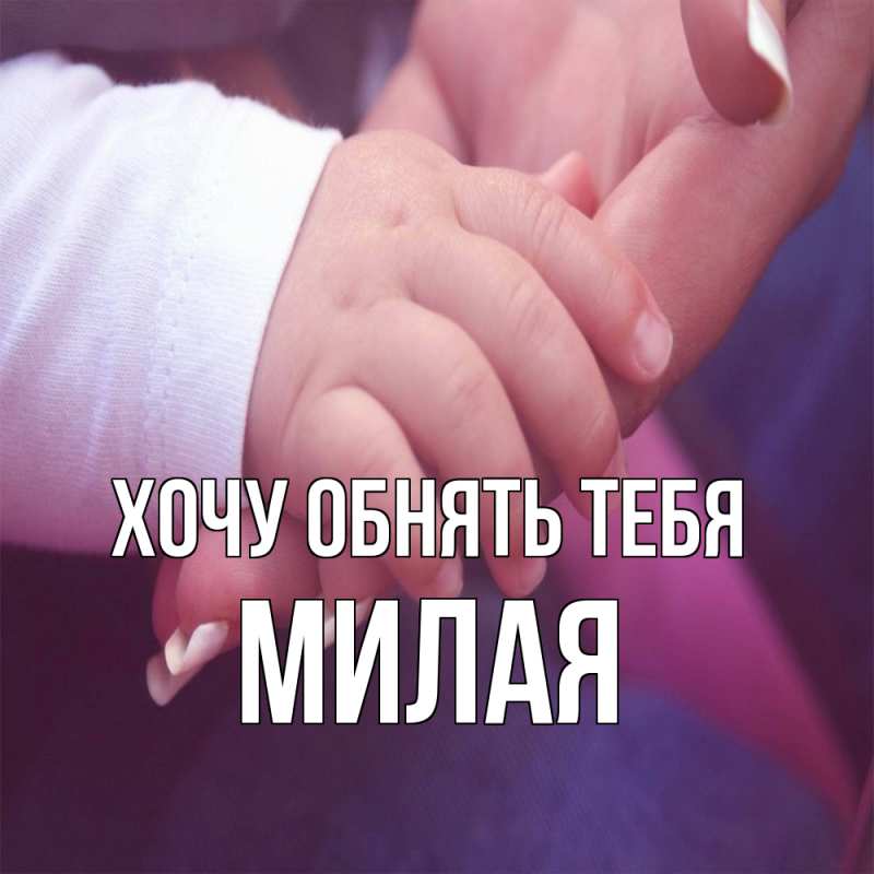 Картинка Хочу обнять тебя, Милая