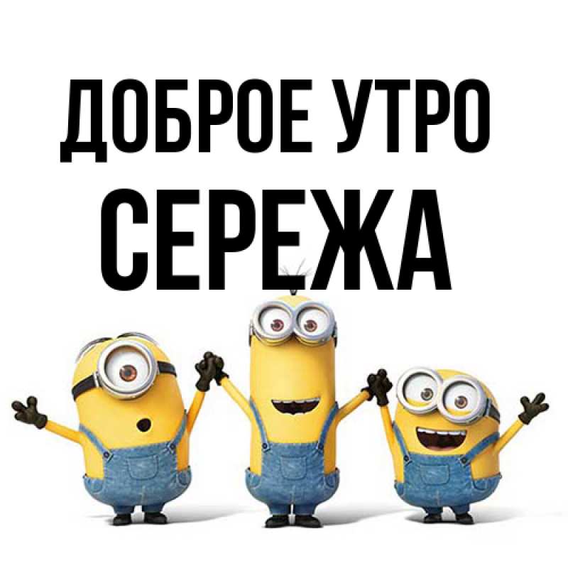 Картинка Доброе утро, Сережа