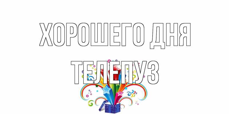 Картинка Хорошего дня, Телепуз